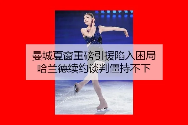 man-cheng-xia-chuang-zhong-bang-yin-yuan-xian-ru-kun-ju-ha-lan-de-xu-yue-tan-pan-jiang-chi-bu-xia-2-300.jpg