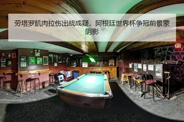 劳塔罗肌肉拉伤出战成疑，阿根廷世界杯争冠前景蒙阴影