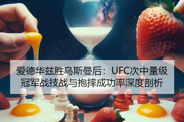 爱德华兹胜乌斯曼后：UFC次中量级冠军战技战与抱摔成功率深度剖析