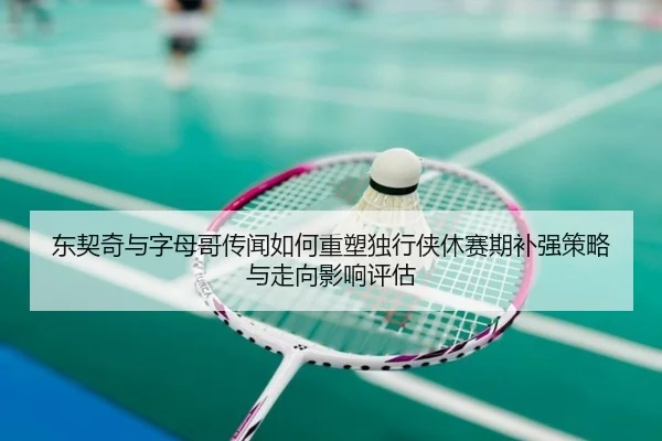 dong-qi-qi-yu-zi-mu-ge-chuan-wen-ru-he-zhong-su-du-xing-xia-xiu-sai-qi-bu-qiang-ce-lve-yu-zou-xiang-ying-xiang-ping-gu-3-769.jpg
