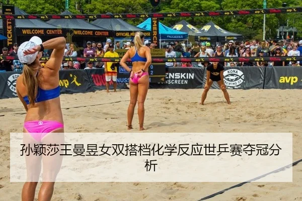 sun-ying-sha-wang-man-yu-nv-shuang-da-dang-hua-xue-fan-ying-shi-ping-sai-duo-guan-fen-xi-2-940.jpg