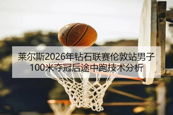 lai-er-si-nian-zuan-shi-lian-sai-lun-dun-zhan-nan-zi-mi-duo-guan-hou-tu-zhong-pao-ji-shu-fen-xi-3-600.jpg